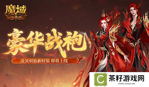 豪华战袍《魔域口袋版》炎冥炽焰新时装 