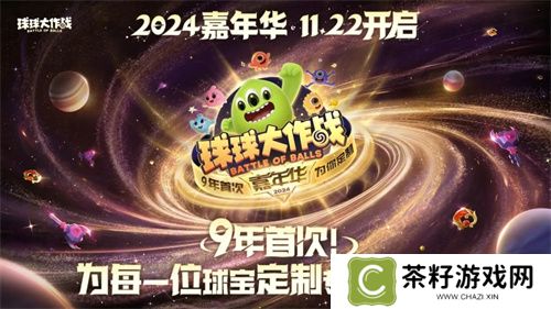 9年首次！《球球大作战》2024嘉年华发放6亿定制光环 