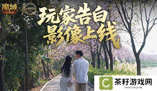 这是不是你《魔域口袋版》520玩家告白影像上线 