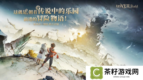 王道冒险题材《unVEIL the world》集英社×网易联合企划 