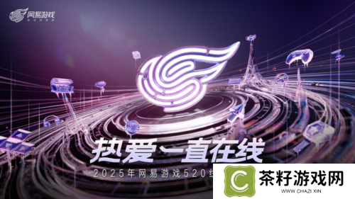 以热爱致未来 2025 网易游戏520线上发布会圆满落幕 