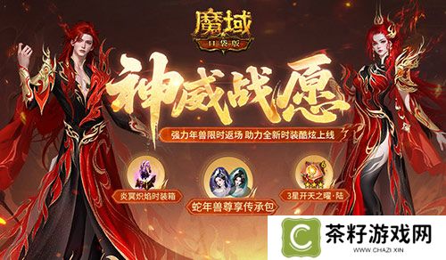 蛇年兽返场《魔域口袋版》神威战愿开启 