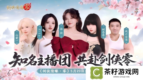 骆歆Rita领衔《剑侠情缘零》明星主播天团助阵公测 