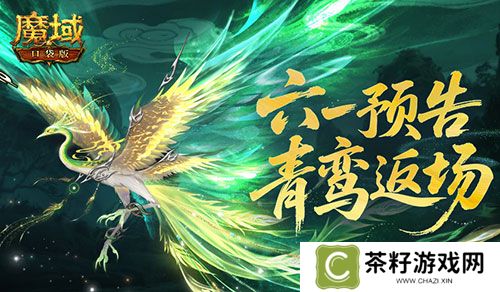 青鸾返场《魔域口袋版》六一童趣活动预告 