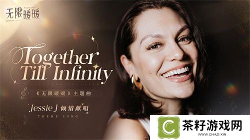 《无限暖暖》全球公测定档12月5日，Jessie J献唱主题曲《Together Till Infinity》  
