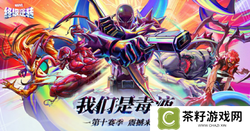 《漫威终极逆转》S10赛季我们是毒液重磅更新 