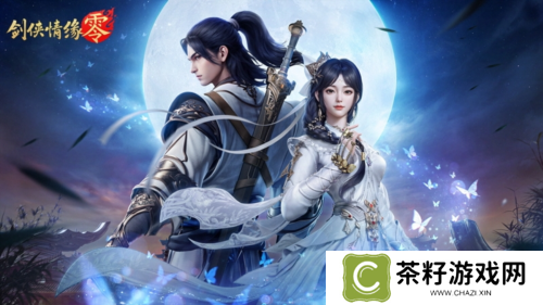 剑侠情缘·零2