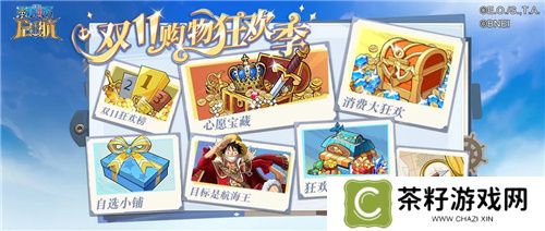 《航海王启航》和之国·大妈降临！双十一盛典活动享不停