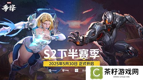 《漫威争锋》S2下半赛季正式开启 战斗特训手册加入 