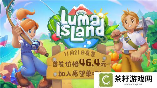新品节热门种田游戏《露玛岛》21日发售，国区首发价不到50元 