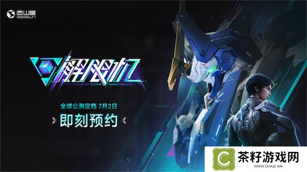 《解限机》宣布公测定档 7月2日全球同步上线