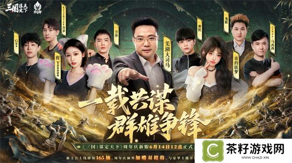 《三国：谋定天下》一周年庆典将启：明星主播齐聚 豪礼福利加码！