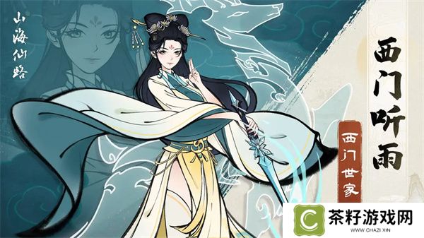 山海仙路西门家传冰雪剑法获取方法