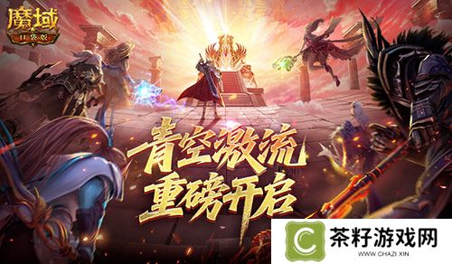 幻灵塔之战《魔域口袋版》青空激流开启 