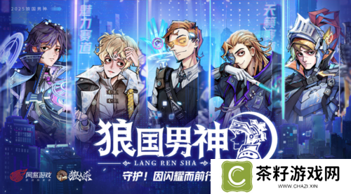 双赛道男神诞生《狼人杀》第六届狼国男神圆满落幕 