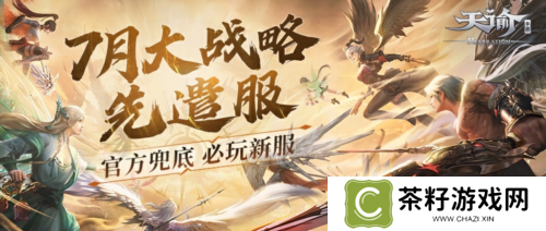 充值最高100%返还《天谕》7月大战略先遣服热血上线 