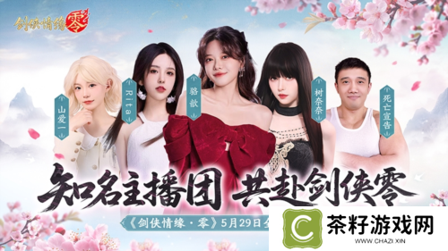 骆歆Rita推荐《剑侠情缘零》轻松畅玩经典江湖 