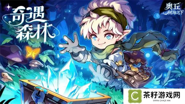 奥丘树海之下封测兑换码及使用方法