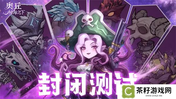 奥丘树海之下封测兑换码及使用方法