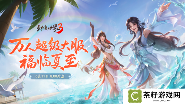 福漫山河《剑侠世界3》夏日资料片今日上线 