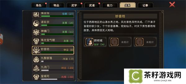 大侠立志传不扣好感进妙音坊方法