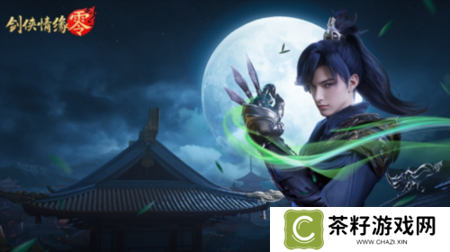 剑侠情缘零5