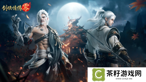 剑侠情缘零4