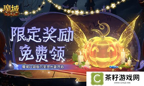 限定南瓜头、跟宠免费领！魔域口袋版万圣灵光夜开启！ 