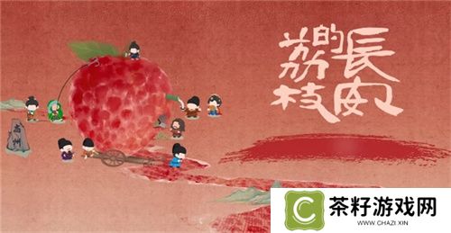 长安荔诏，寻味岭南！益世界《这城有良田》&剧版《长安的荔枝》联动今日上线