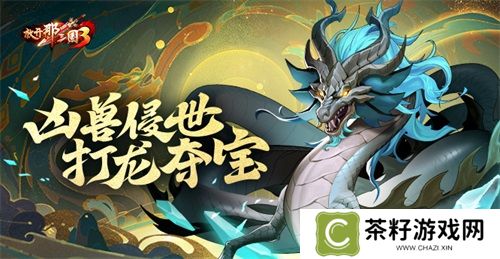 《放开那三国3》凶兽侵世 打龙夺宝 