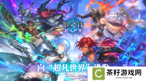 开启卡牌新纪元《影之诗》新资料片超凡世界正式上线 
