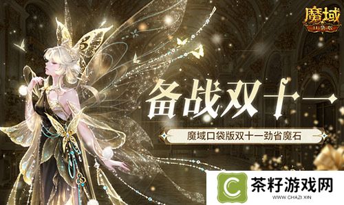 备战双十一！魔域口袋版也要劲省魔石！ 