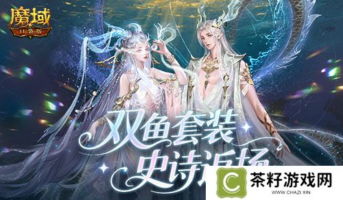 蛇年兽双鱼套装《魔域口袋版》史诗返场 