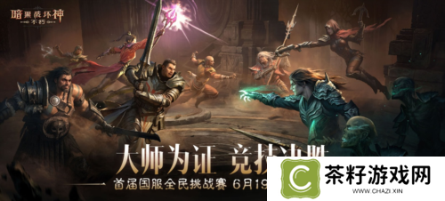 暗黑破坏神不朽16