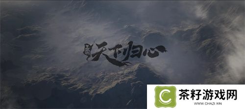6月19日《三国：天下归心》首曝PV正式发布，邀君《入局》！