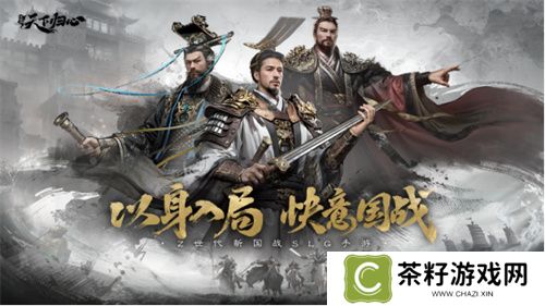 6月19日《三国：天下归心》首曝PV正式发布，邀君《入局》！