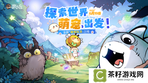 探索世界萌宠出发《狼人杀》全新萌宠玩法正式上线 