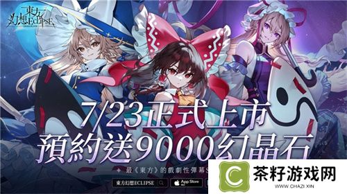 《东方幻想ECLIPSE》繁中版7.23引爆幻想乡 预登录送9000钻