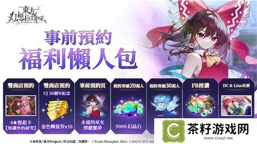 《东方幻想ECLIPSE》繁中版7.23引爆幻想乡 预登录送9000钻