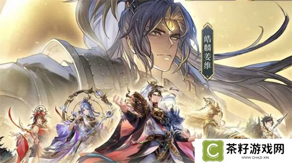 三国志幻想大陆皓麟姜维阵容搭配推荐