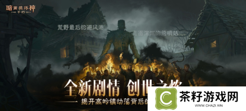点燃创世之焰《暗黑破坏神不朽》主线新篇章 