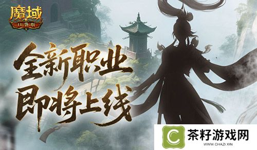 剪影公布《魔域口袋版》新职业即将上线 