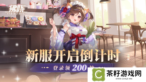《拂晓胜利之刻》新服开启倒计时 登录领200抽 