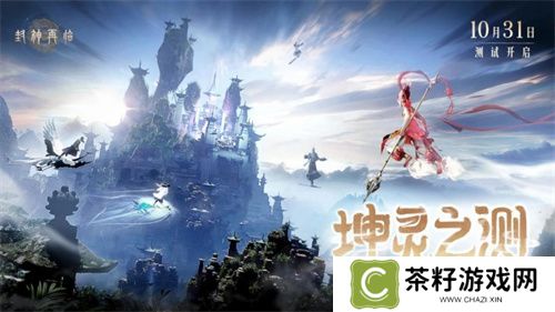 金山正版神话情缘手游《封神再临》“坤灵之测”正式开启！ 