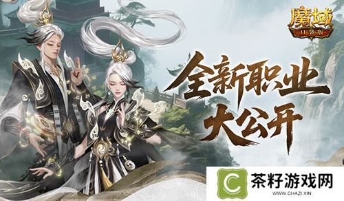 新职业长这样《魔域口袋版》新职业外观全公开 