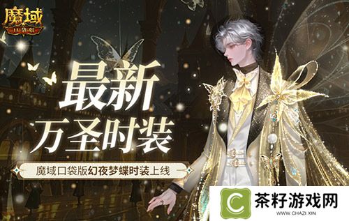 最新万圣时装！魔域口袋版幻夜梦蝶时装上线 