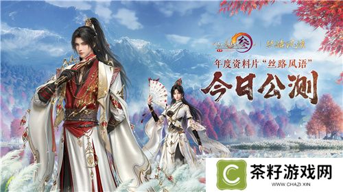 130级征程开启！ 《剑网3》年度资料片“丝路风语”公测上线 