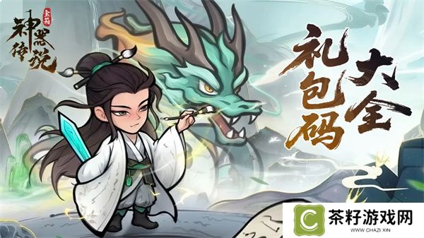 神器传说2025最新礼包兑换码汇总