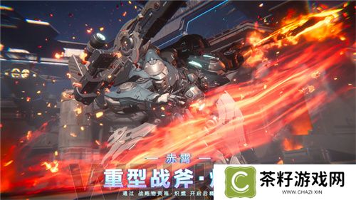 《解限机》全球公测！国产机甲序章今日启封