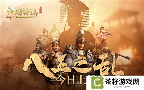 海归沙盒神作 《帝国神话》国服“八王之乱”今日上线 